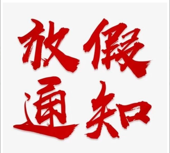 乐动在线-乐动（中国）
清明节放假通知